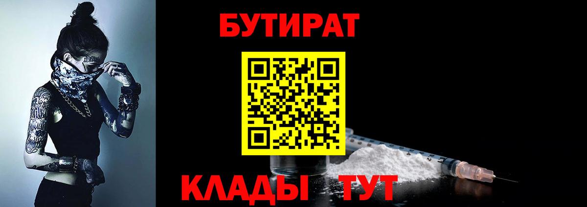 БУТИРАТ 1.4BDO  Вход с VPN  Гусь-Хрустальный 